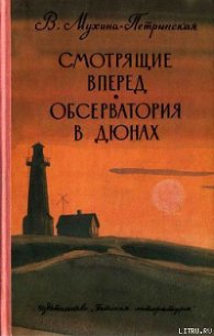 Смотрящие вперед - Мухина-Петринская Валентина Михайловна (книги онлайн полностью бесплатно .TXT) 📗