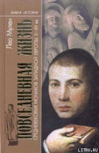 Повседневная жизнь средневековых монахов Западной Европы (X-XV вв.) - Мулен Лео (читать книги бесплатно .TXT) 📗