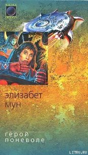 Герой поневоле - Мун Элизабет Зухер (серии книг читать онлайн бесплатно полностью .TXT) 📗