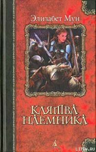 Клятва наемника - Мун Элизабет Зухер (хорошие книги бесплатные полностью txt) 📗