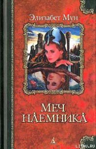 Меч наемника - Мун Элизабет Зухер (читать полностью книгу без регистрации .TXT) 📗