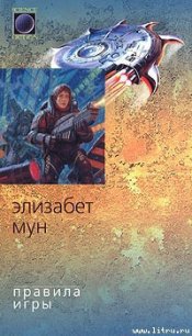 Правила игры - Мун Элизабет Зухер (читаем бесплатно книги полностью .TXT) 📗