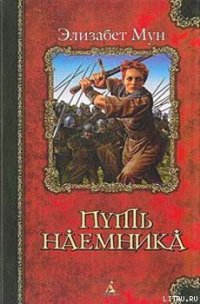 Путь наемника - Мун Элизабет Зухер (читать книгу онлайн бесплатно полностью без регистрации TXT) 📗