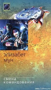 Смена командования - Мун Элизабет Зухер (мир книг .TXT) 📗