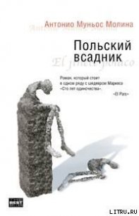 Польский всадник - Муньос Молина Антонио (читать полностью книгу без регистрации txt) 📗