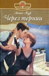 Через тернии - Мур Агата (читать книги бесплатно TXT) 📗