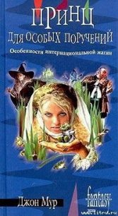 Принц для особых поручений - Мур Джон (электронную книгу бесплатно без регистрации TXT) 📗