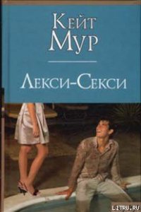 Лекси-Секси - Мур Кейт (онлайн книга без TXT) 📗