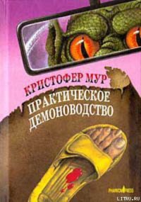 Практическое демоноводство - Мур Кристофер (читать книги онлайн полностью без сокращений .txt) 📗