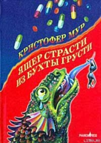 Ящер страсти из бухты грусти - Мур Кристофер (читать книги онлайн без регистрации TXT) 📗