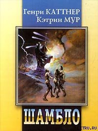 Шамбло - Мур Кэтрин Люсиль (бесплатная библиотека электронных книг .txt) 📗