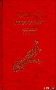 Человек семьи - Мур Робин (читаем бесплатно книги полностью .TXT) 📗