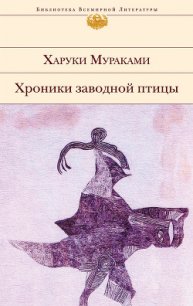 Хроники Заводной Птицы - Мураками Харуки (электронная книга TXT) 📗