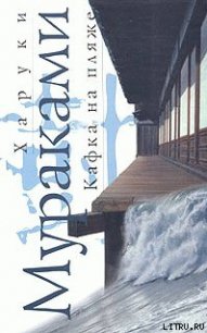 Кафка на пляже - Мураками Харуки (книги TXT) 📗