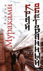 Край обетованный - Мураками Харуки (читаем книги txt) 📗