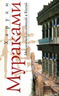 Медленной шлюпкой в Китай - Мураками Харуки (электронные книги без регистрации .txt) 📗