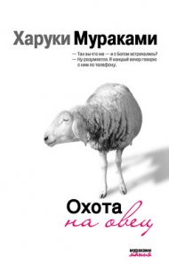 Охота на овец - Мураками Харуки (читать книги без сокращений .txt) 📗