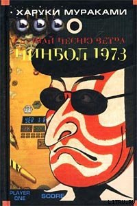 Пинбол-1973 - Мураками Харуки (библиотека книг бесплатно без регистрации .TXT) 📗