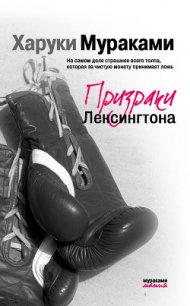 Призраки Лексингтона - Мураками Харуки (библиотека книг бесплатно без регистрации txt) 📗