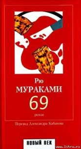 69 - Мураками Рю (книги онлайн читать бесплатно .TXT) 📗