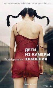 Дети из камеры хранения - Мураками Рю (версия книг .TXT) 📗