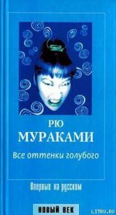 Все оттенки голубого - Мураками Рю (книги онлайн txt) 📗