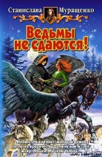 Ведьмы не сдаются! - Муращенко Станислава Ростиславовна (читать книги без регистрации .txt) 📗