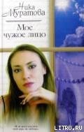 Мое чужое лицо - Муратова Ника (читать полные книги онлайн бесплатно .TXT) 📗