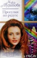 Прогулки по радуге - Муратова Ника (книги онлайн без регистрации .TXT) 📗