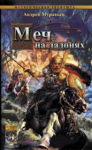 Меч на ладонях - Муравьев Андрей (книги онлайн без регистрации полностью .TXT) 📗