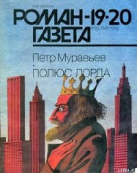 Полюс Лорда - Муравьев Петр Александрович (книги бесплатно .TXT) 📗