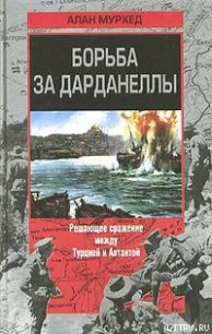 Борьба за Дарданеллы - Мурхед Алан (читать книги без регистрации полные TXT) 📗