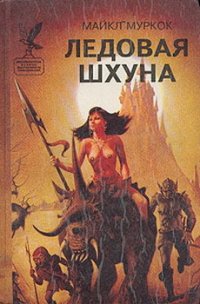 Ледовая Шхуна - Муркок Майкл Джон (читать книги онлайн бесплатно полностью без TXT) 📗