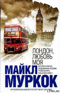 Лондон, любовь моя - Муркок Майкл Джон (бесплатные серии книг .txt) 📗