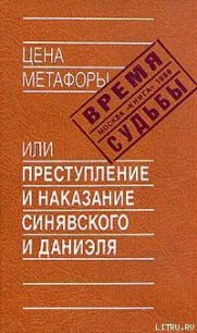 Цена метафоры, или Преступление и наказание Синявского и Даниэля - Аржак Николай (читать книги бесплатно полные версии txt) 📗