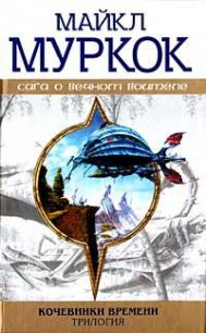 Стальной царь - Муркок Майкл Джон (читать книги онлайн полностью без регистрации .txt) 📗