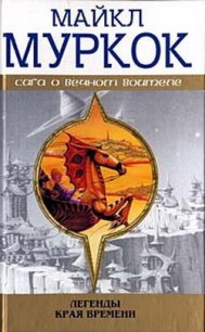 Вечный огонь - Муркок Майкл Джон (читать книги бесплатно полностью без регистрации .TXT) 📗