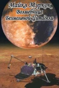 Волшебница безмолвной цитадели - Муркок Майкл Джон (читаем книги онлайн бесплатно без регистрации TXT) 📗