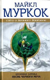 Элрик на Краю Времени - Муркок Майкл Джон (книга регистрации txt) 📗