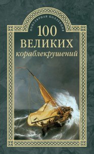 100 великих кораблекрушений - Муромов Игорь Анатольевич (читать книги без .TXT) 📗