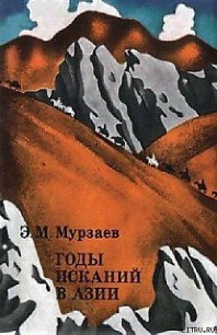 Годы исканий в Азии - Мурзаев Эдуард Макарович (читать книги онлайн полностью TXT) 📗