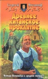 Древнее китайское проклятие - Мусаниф Сергей Сергеевич (читать книги бесплатно полностью без регистрации сокращений .TXT) 📗