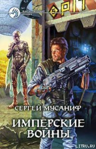 Имперские войны - Мусаниф Сергей Сергеевич (читать бесплатно книги без сокращений .txt) 📗