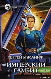 Имперский гамбит - Мусаниф Сергей Сергеевич (читать книги онлайн без сокращений TXT) 📗