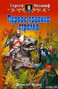 Первое правило стрелка - Мусаниф Сергей Сергеевич (читать книги онлайн без регистрации txt) 📗