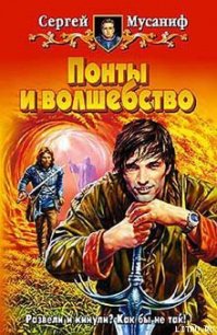 Понты и волшебство - Мусаниф Сергей Сергеевич (читать книги без регистрации полные TXT) 📗