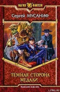 Темная сторона медали - Мусаниф Сергей Сергеевич (читаем полную версию книг бесплатно TXT) 📗