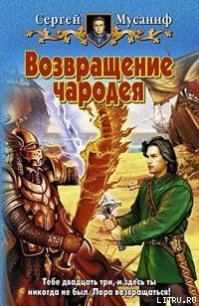 Возвращение чародея - Мусаниф Сергей Сергеевич (бесплатные полные книги txt) 📗