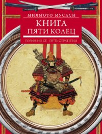 Книга Пяти Колец - Мусаси Миямото (читать книги полностью без сокращений бесплатно txt) 📗