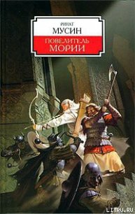 Повелитель Мории - Мусин Ринат (читать книги онлайн бесплатно без сокращение бесплатно txt) 📗